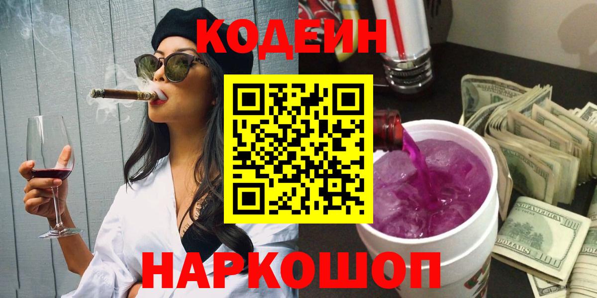 Кодеин напиток Lean (лин)  Вход с VPN  Codein Purple Drank  Великий Новгород 